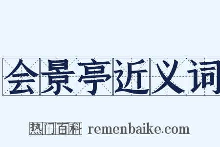 会景亭近义词是什么意思的图片